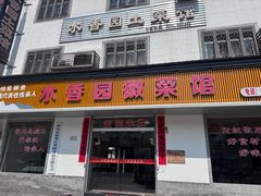 -水香园·中国徽菜名店(紫霞大道店)