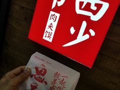 -西少爷(十里堡店)