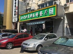 门面-牛街同乐祥肉饼店(天通苑店)