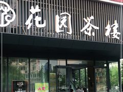 门面-花园茶楼(兴城西路店)