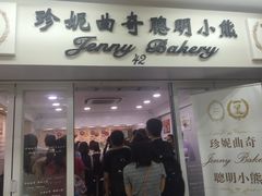-珍妮曲奇聪明小熊(尖沙咀店)