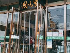 门面-紫光园清真北京小吃(正阳大街店)