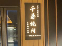 门面-千寻烧肉(政务区店)