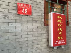 门面-玫瑰红烤羊排(北新桥三条店)