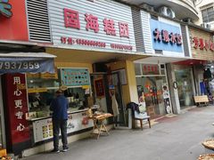-固海糕团店