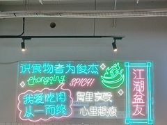 -耍盆友·重庆江湖菜(百子湾店)