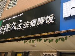 门面-陆长玖古法猪脚饭(玄风桥店)