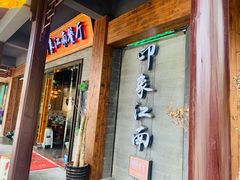 -印象江南(东栅店)