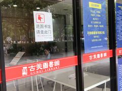 -古美路街道图书馆
