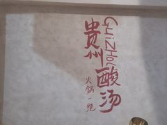 -黔哆哆地摊酸汤火锅(清湖店)