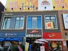 -必胜客(证大大拇指店)
