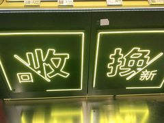 -爱回收(汇宝广场店)