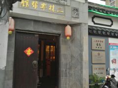 门面-三林本帮馆(中林街店)