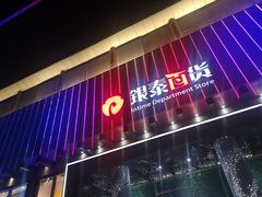 -杭州西湖银泰百货