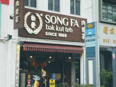 -松發肉骨茶(克拉码头店)