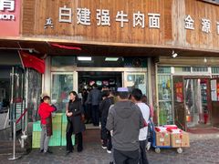 门面-清真·白建强牛肉面
