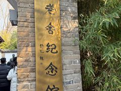 -老舍旧居