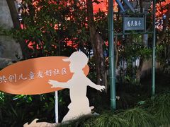 -华山儿童公园