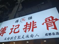 门面-傅强排骨(成都总店)