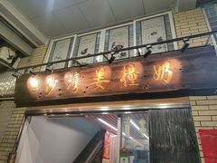 -沙湾姜撞奶甜品店(昌岗中路店)