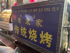 门面-清真·西羊市老米家泡馍(大唐西市店)