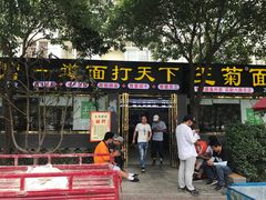 门面-王菊美食街·王菊面馆(总店)