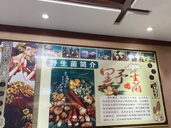 -菌之家·专业纯野生菌火锅·特色炒菌