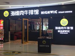 门面-海维克牛排馆HIGHWIC(右岸环宇坊店)
