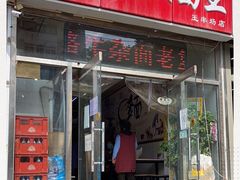 门面-鹍记特色牛杂面