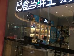 门面-盒马鲜生(皇庭广场店)
