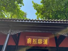 -成都武侯祠博物馆