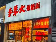 -李犟大爆鳝面·手工蟹黄包(湖滨西湖店)