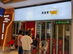 门面-烤路里·韩国品质自助烤肉(石路天虹4号店)