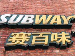 门面-赛百味SUBWAY(国际时尚中心店)