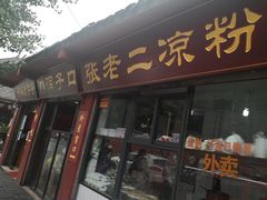 门面-洞子口张老二凉粉(文殊院店)