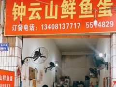 门面-钟云山鲜鱼蛋