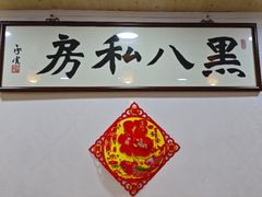 -黑八私房老北京炸酱面