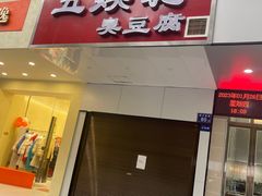 -五娭毑臭豆腐(黄兴南路店)