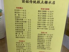 -丽姐传统糕点糖水店