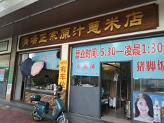 门面-广场正宗原汁薏米店