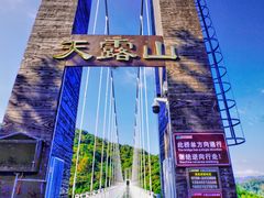 -广东天露山旅游度假区