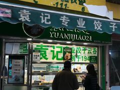 门面-袁记云饺(瞿溪路店)