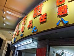 门面-百花传统甜品店(原址店)