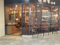 -朴家炭烤(浦东禹悦汇店)