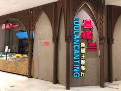 -楼兰新疆主题餐厅(苏州中心店)