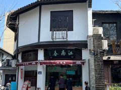 -江南春(中山中路店)