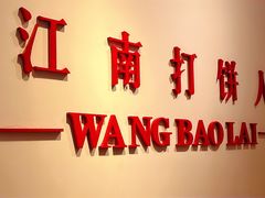 -汪保来(杭州解放路店)
