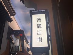 -馋遇江南·精致湖景雅宴(东方之门店)