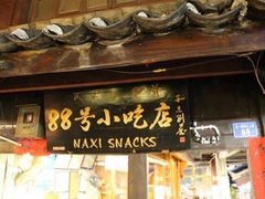 门面-88号小吃店·经典云南菜·地道纳西美食