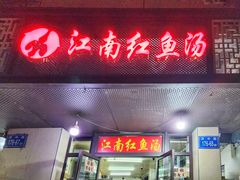 -江南红鱼汤(洋中花园店)